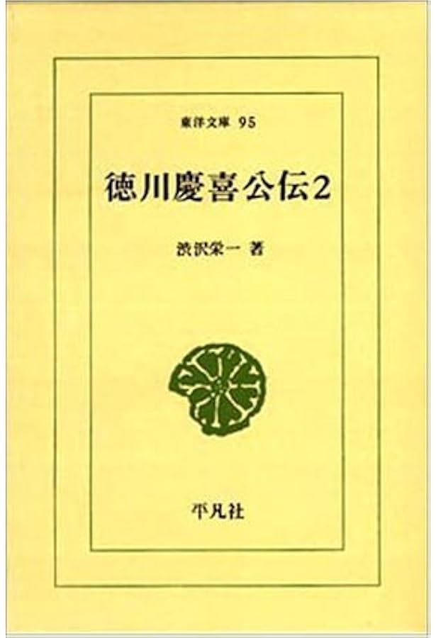 徳川慶喜公伝 (1) (東洋文庫 88) | 澁沢 栄一 |本 | 通販 | Amazon